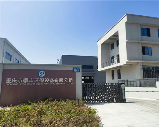 重慶市季豐環保設備有限公司