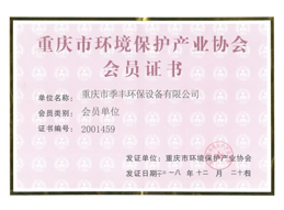 環境保護產業協會會員證書