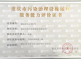 生活污水處理二級證書